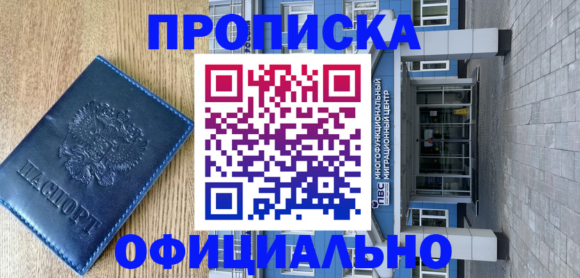 временная регистрация купить в Лакинске